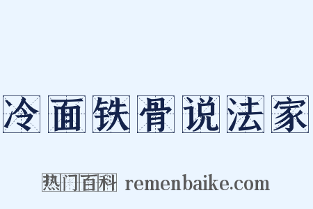 冷面铁骨说法家是什么意思的图片